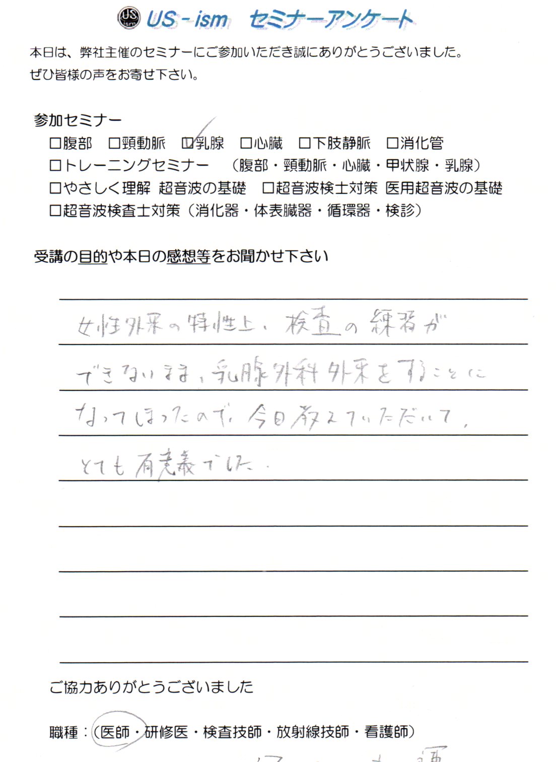 
参加者の声　「乳腺超音波検査 実技講習会」