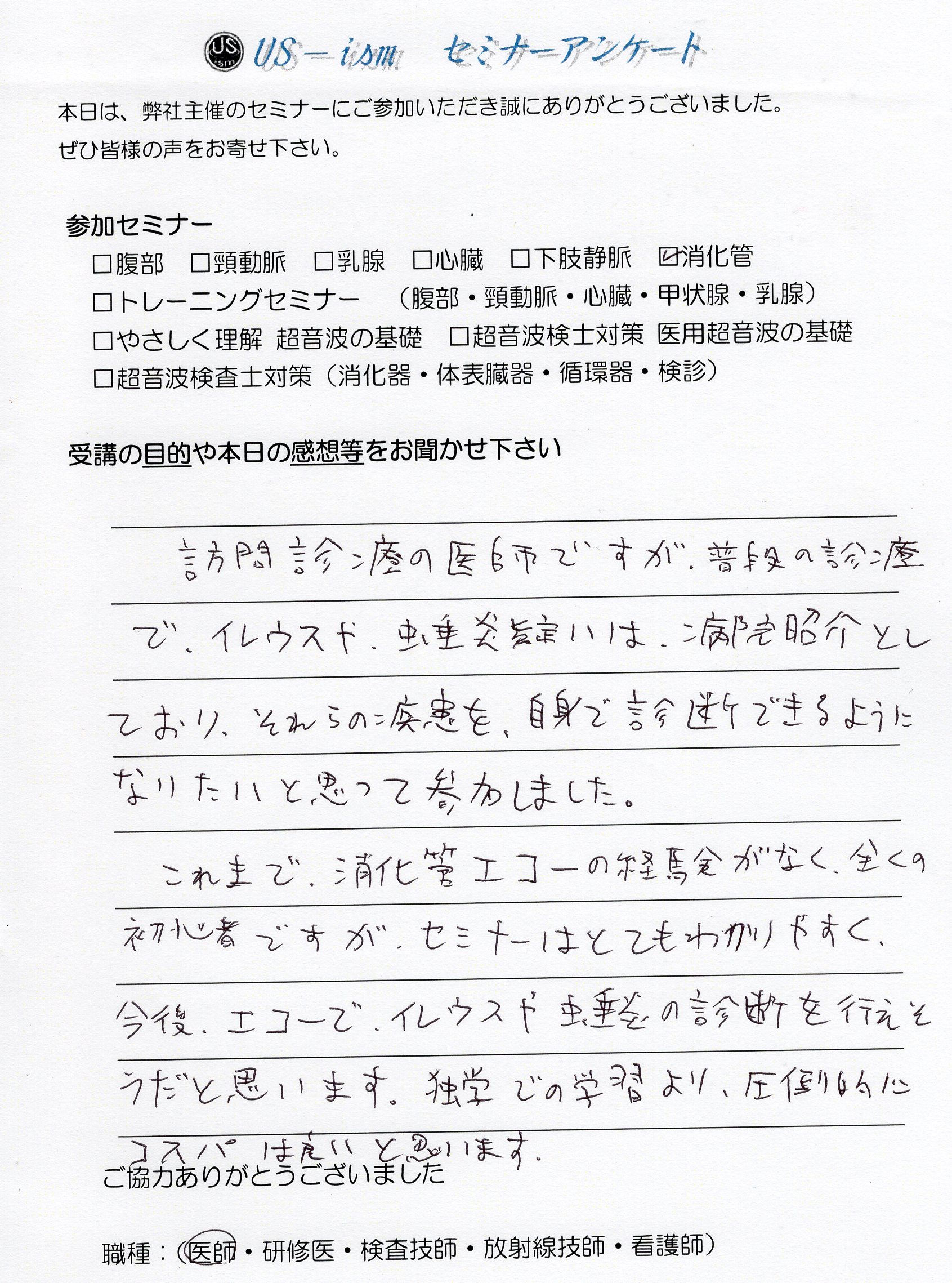 参加者の声 「消化管エコーハンズオンセミナー」