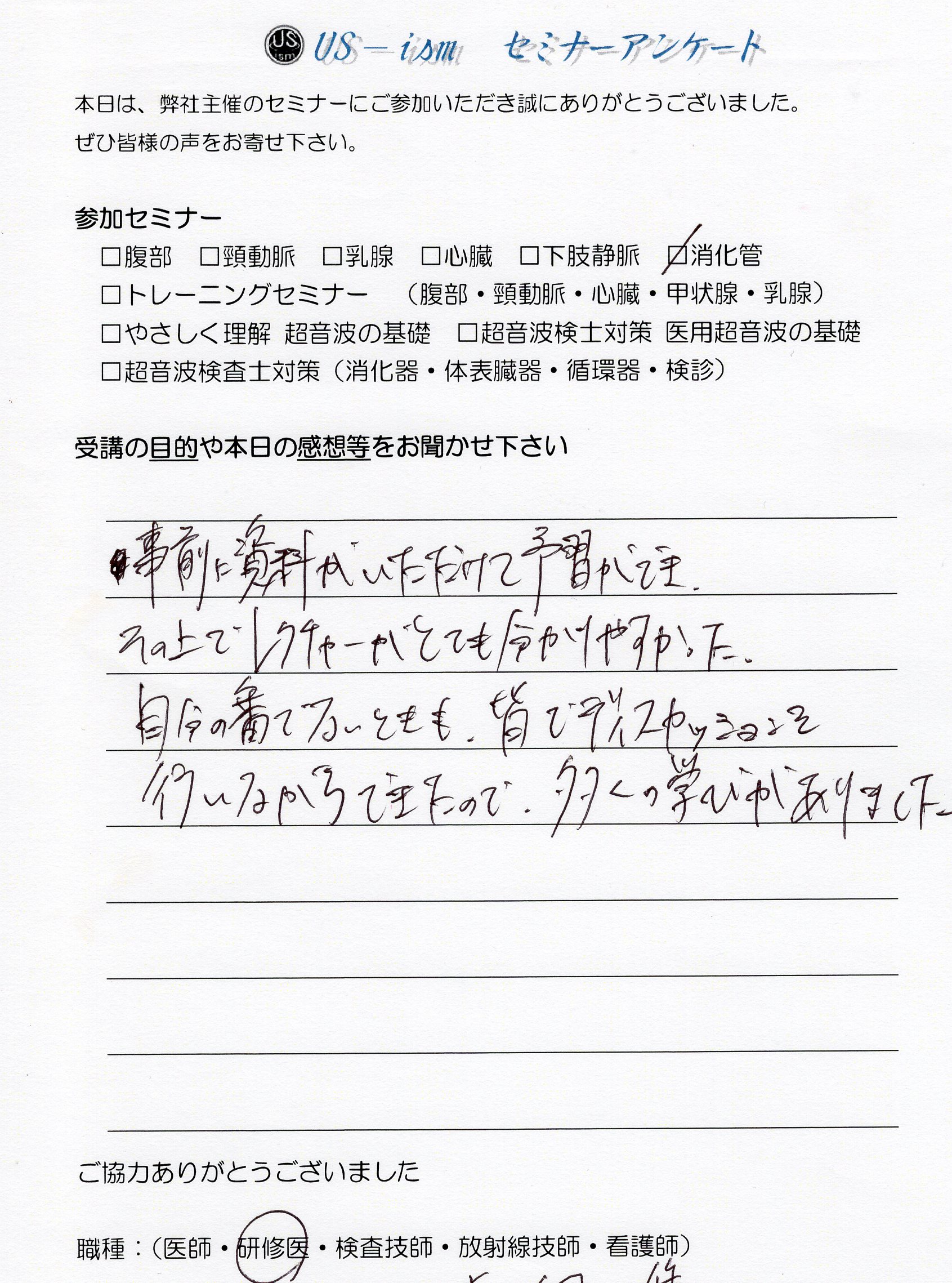 参加者の声 「消化管エコーハンズオンセミナー」