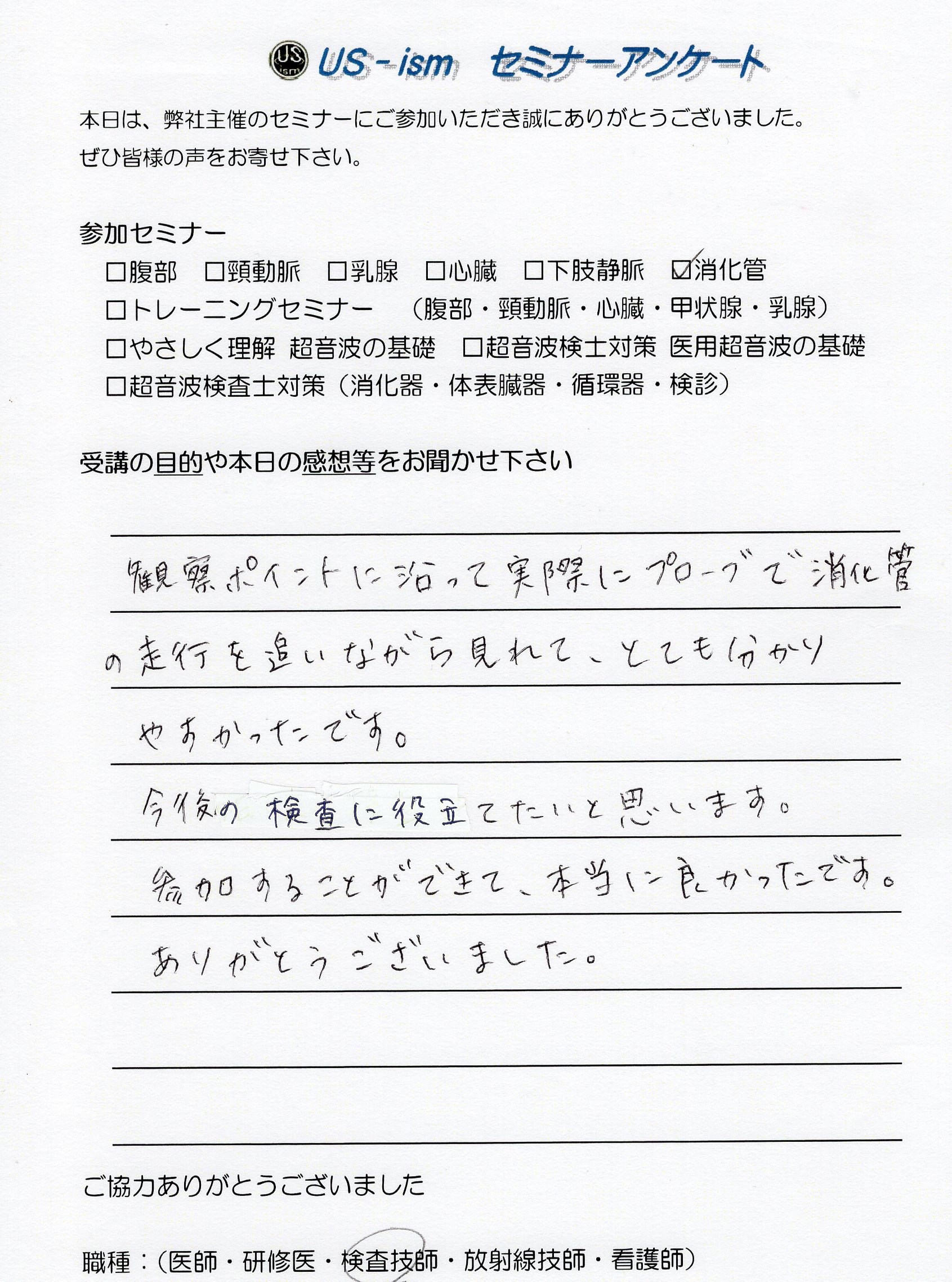 参加者の声 「消化管エコーハンズオンセミナー」