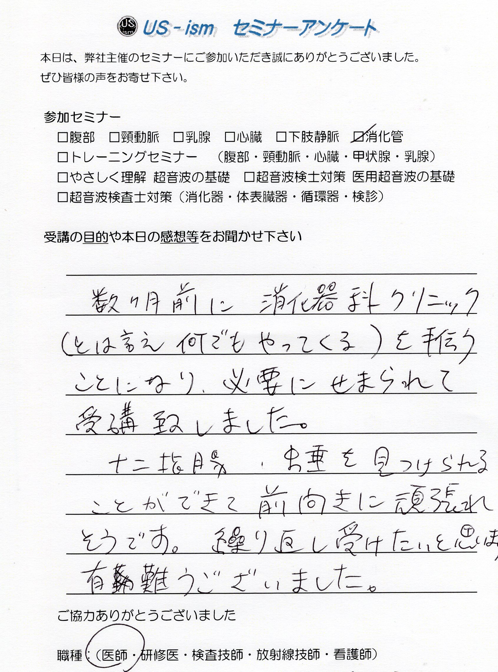 参加者の声 「消化管エコーハンズオンセミナー」