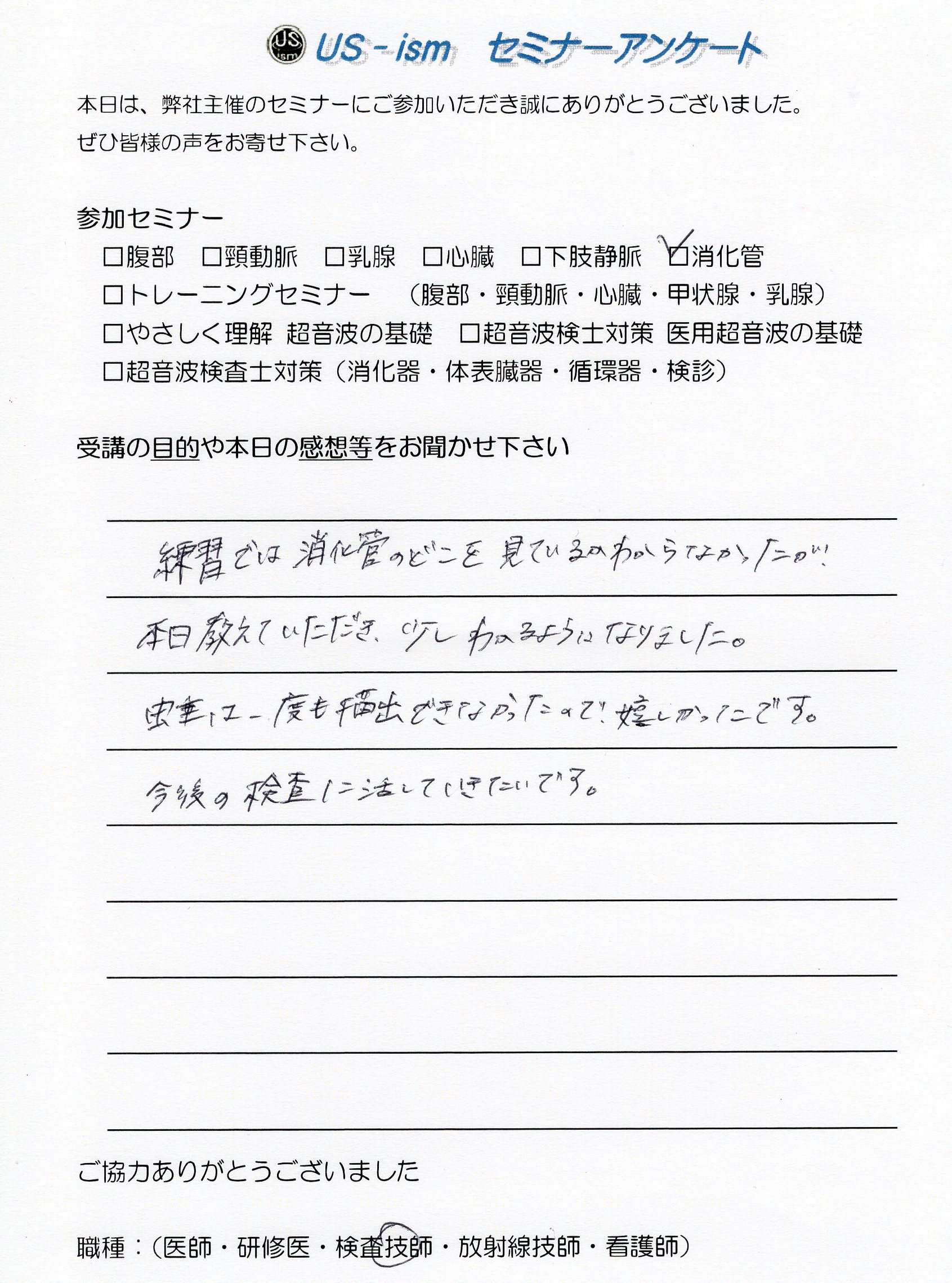 参加者の声 「消化管エコーハンズオンセミナー」