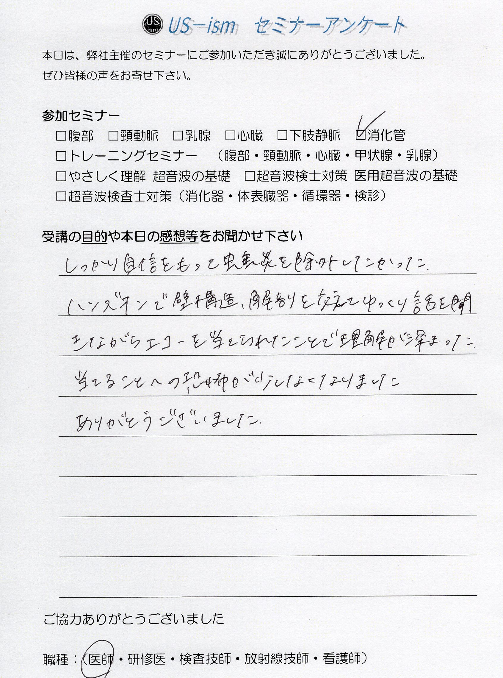 参加者の声 「消化管エコーハンズオンセミナー」