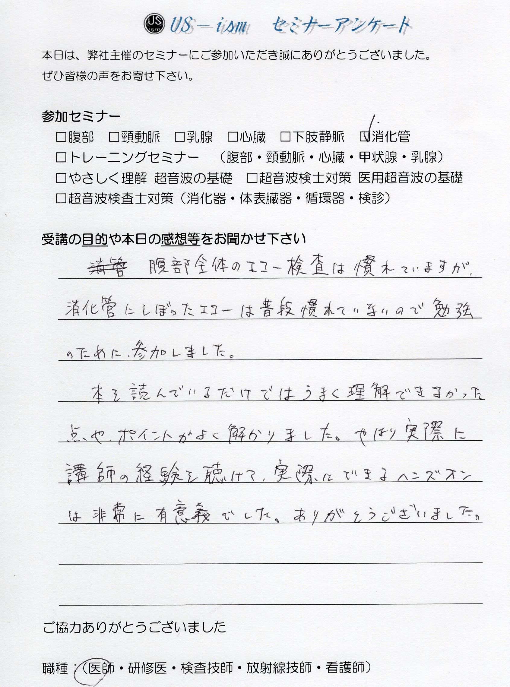 参加者の声 「消化管エコーハンズオンセミナー」