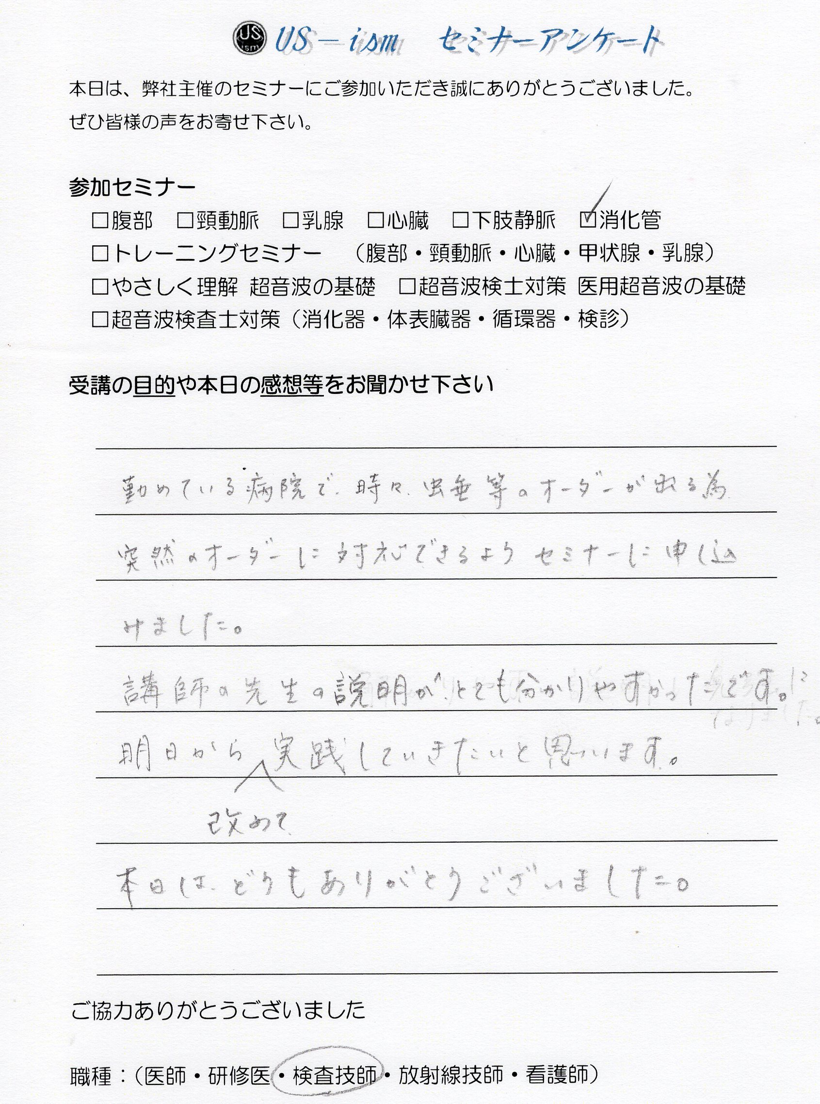 参加者の声 「消化管エコーハンズオンセミナー」