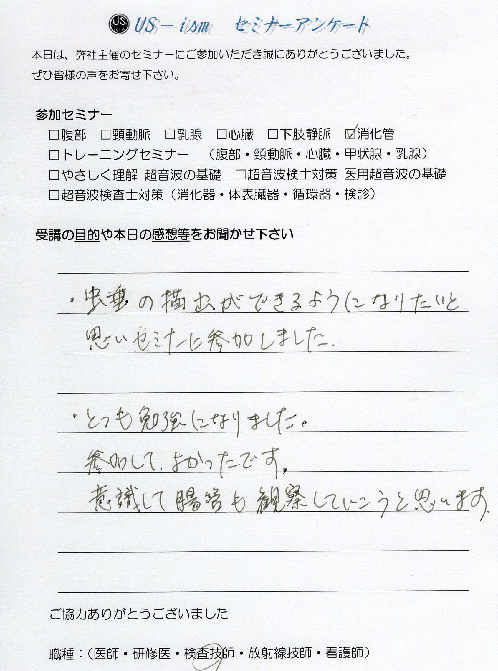 参加者の声 「消化管エコーハンズオンセミナー」