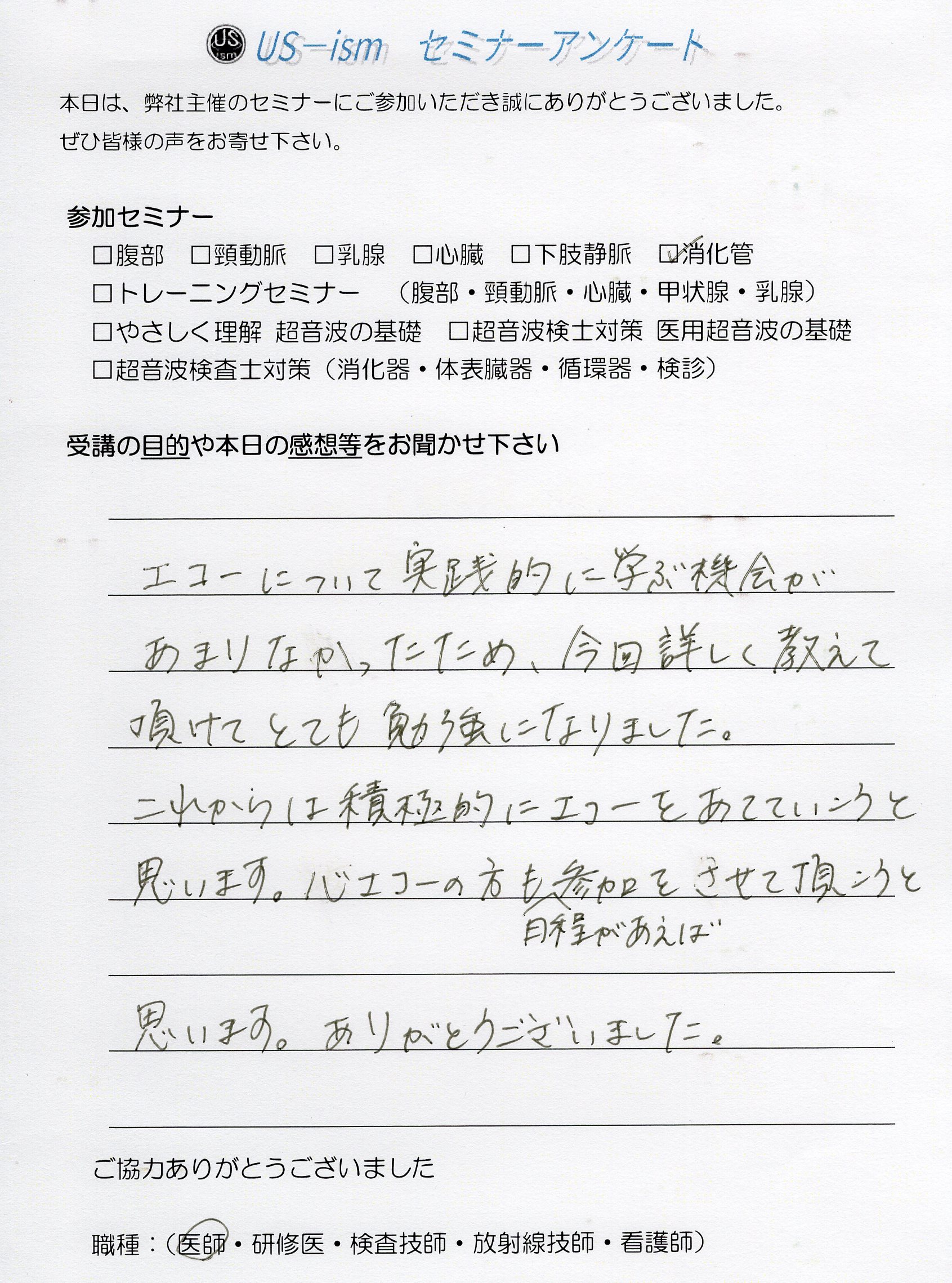 参加者の声 「消化管エコーハンズオンセミナー」