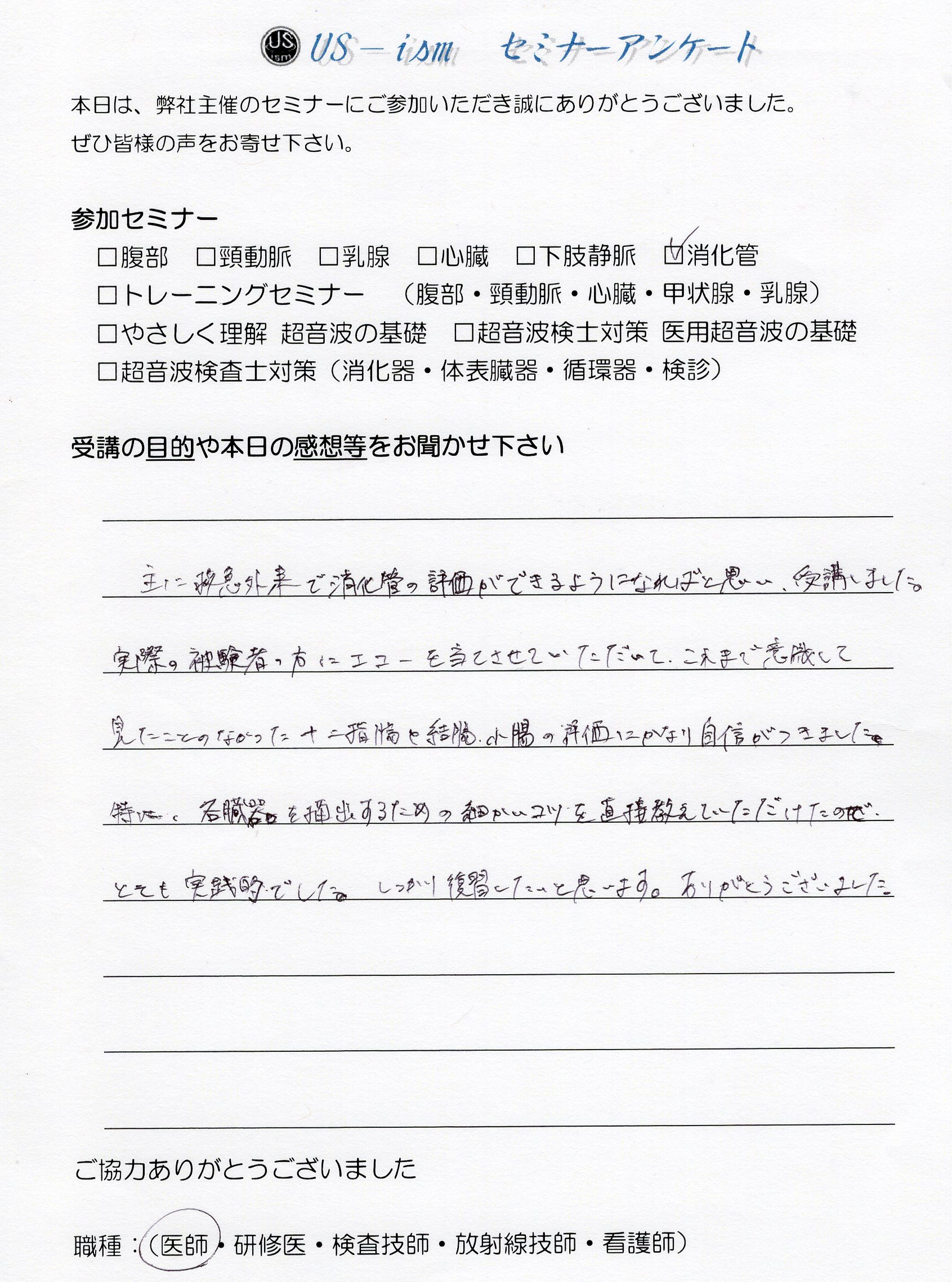 参加者の声 「消化管エコーハンズオンセミナー」