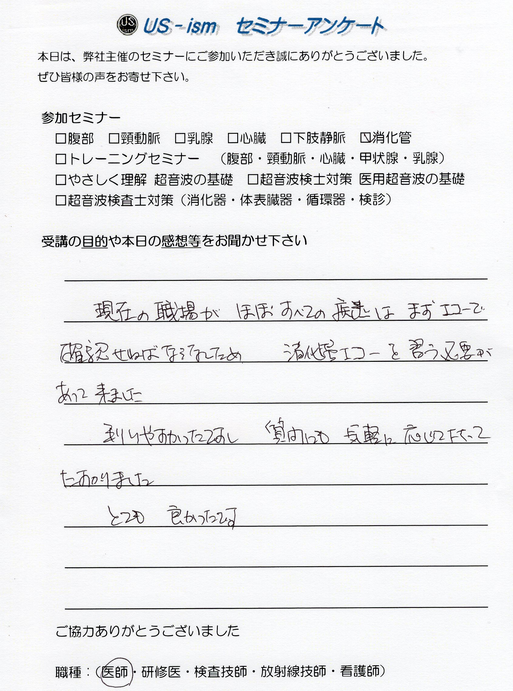 参加者の声 「消化管エコーハンズオンセミナー」