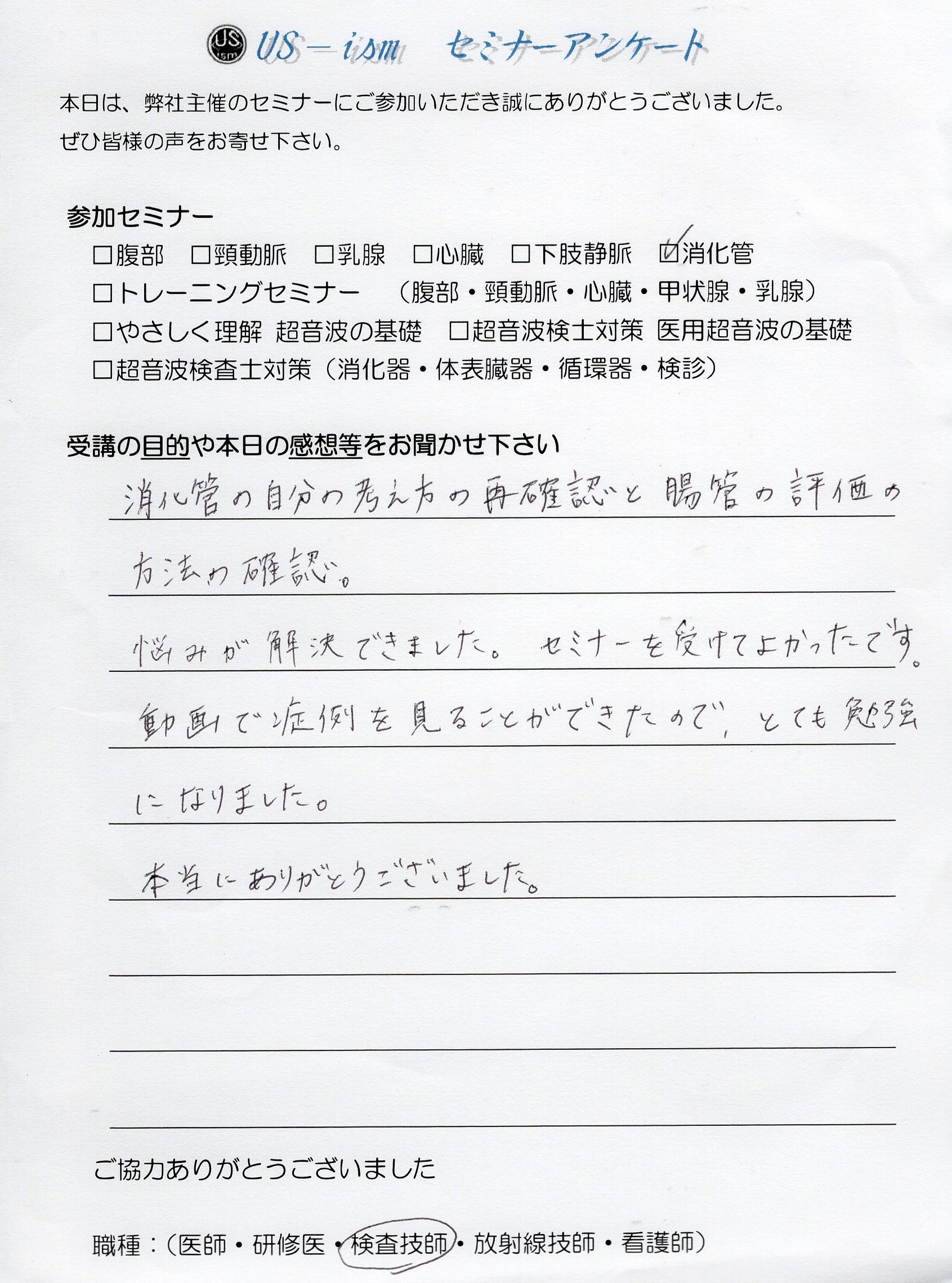 参加者の声 「消化管エコーハンズオンセミナー」
