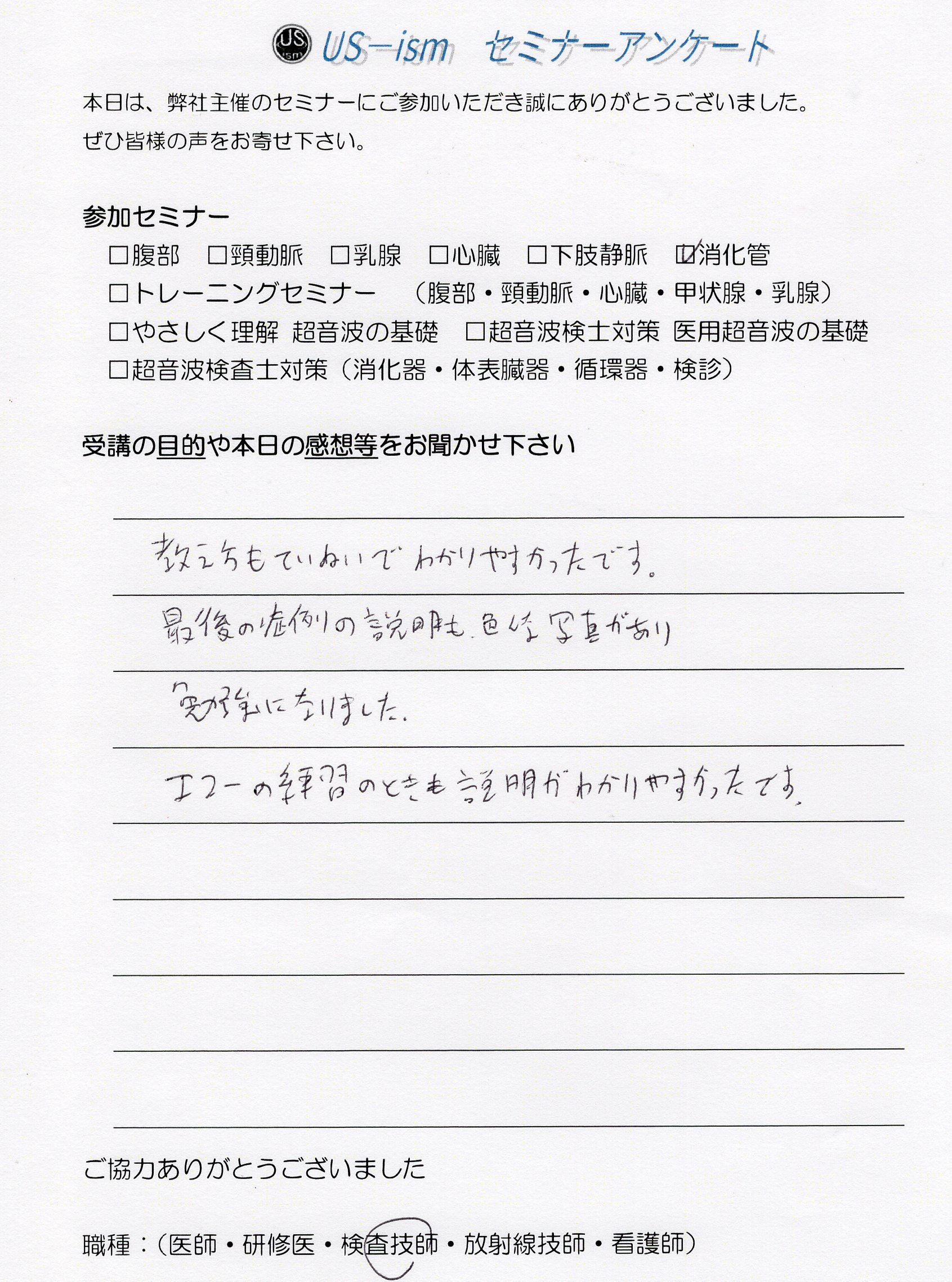参加者の声 「消化管エコーハンズオンセミナー」