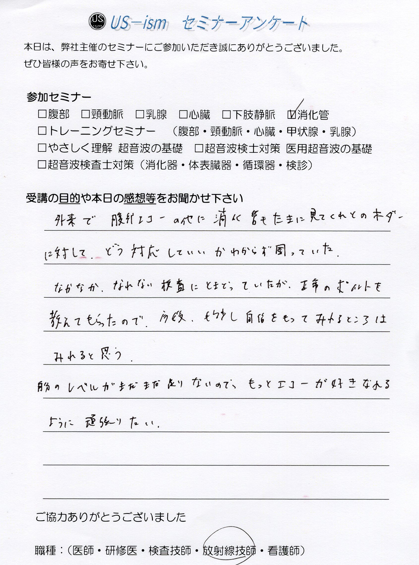 参加者の声 「消化管エコーハンズオンセミナー」