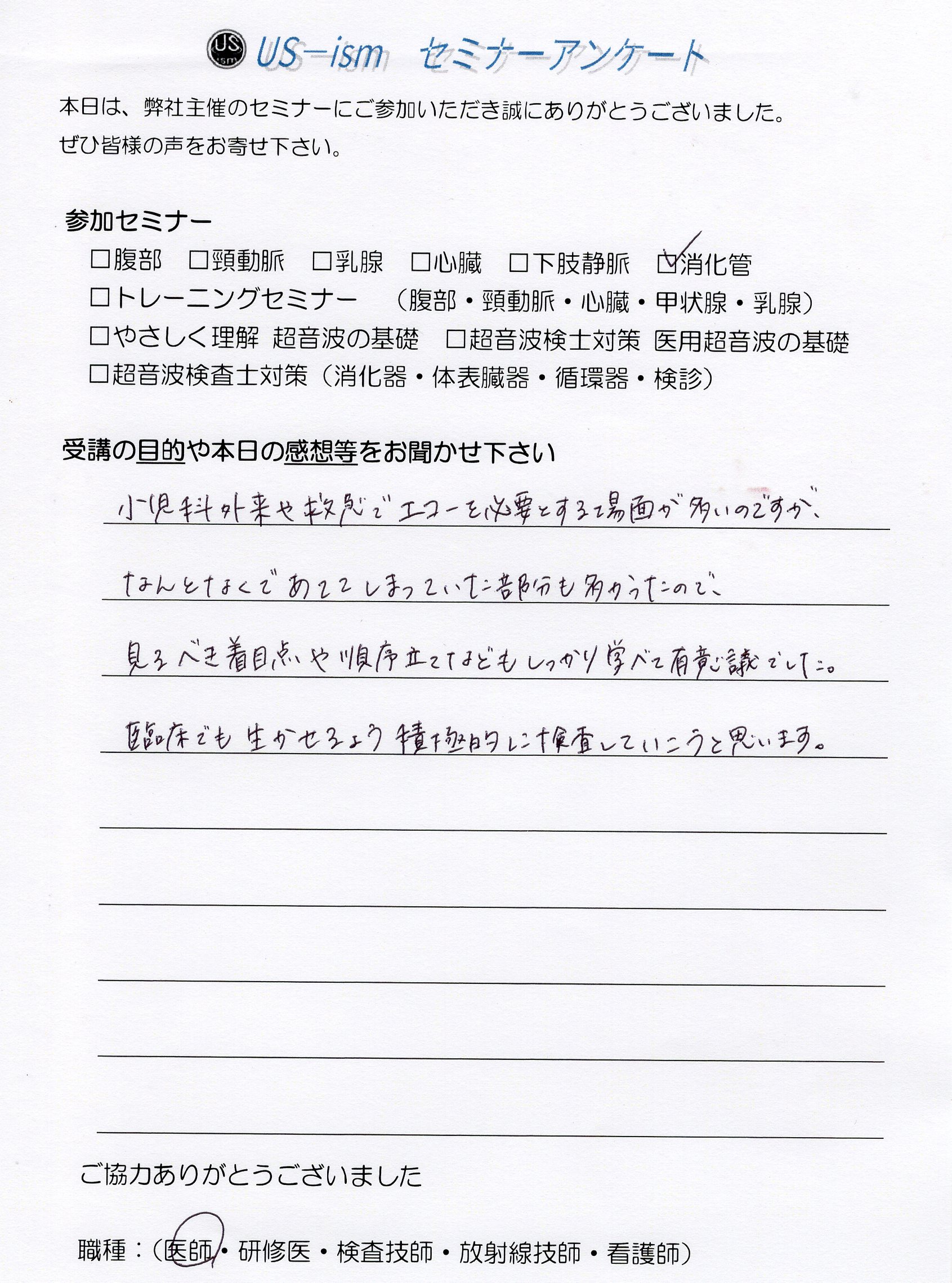 参加者の声 「消化管エコーハンズオンセミナー」