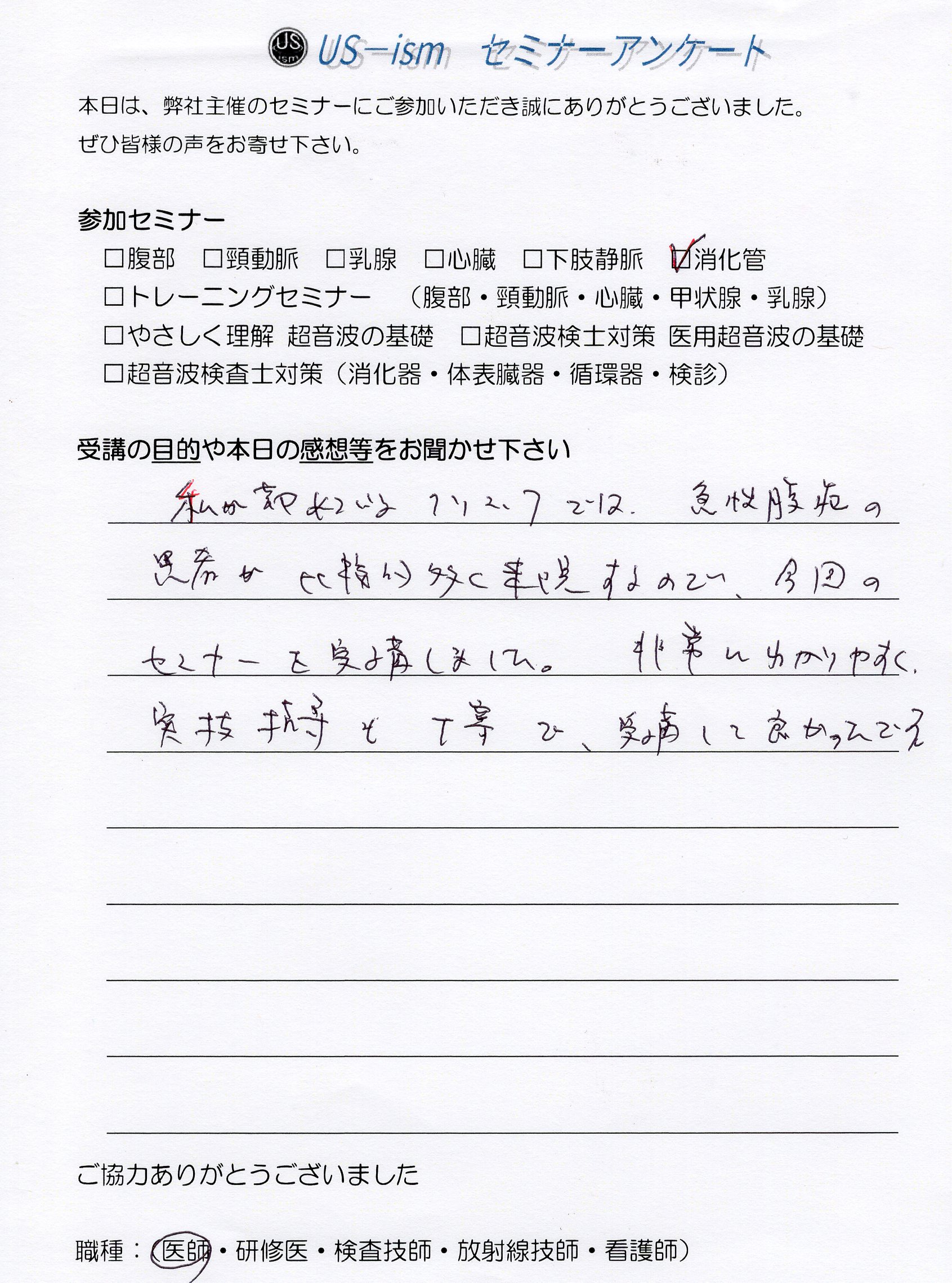 参加者の声 「消化管エコーハンズオンセミナー」