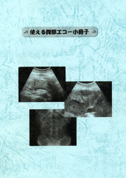 【腹部エコー】使える腹部エコー小冊子